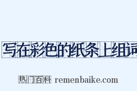 写在彩色的纸条上组词是什么意思的图片